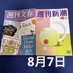 週刊文春　　週刊新潮