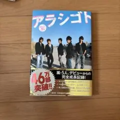 アラシゴト まるごと嵐の5年半