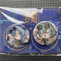 春雨友 誕生日缶バッジセット 2025
