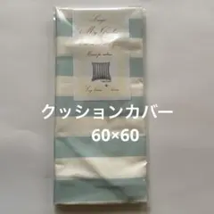 クッションカバー　訳あり　6021 60×60㌢　綿100% 国産