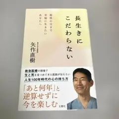 長生きにこだわらない 最後の日まで幸福に生きたいあなたへ