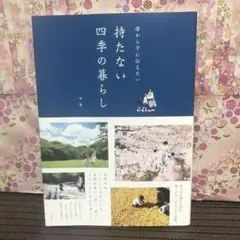 母から子に伝えたい持たない四季の暮らし