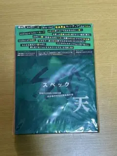 【新品未開封・見本品】『劇場版 SPEC 天』Blu-rayBOX〈2枚組〉