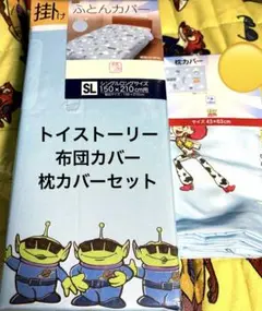 ディズニー ピクサー トイストーリー 掛け布団 カバー 枕 カバー 2点 セット