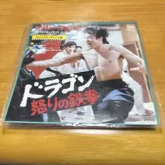 ブルース・リー　肉声入り　オリジナルサントラ盤　ドラゴン怒りの鉄拳　EPレコード