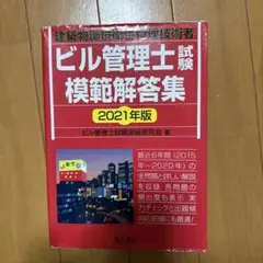 ビル管理士模範解答集 2021年版