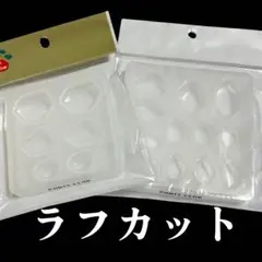 ラフカット　2種セット　新品未使用品