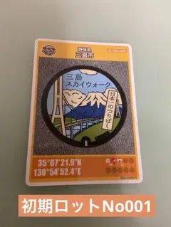 A001 初期ロットNo001三島スカイウォーク マンホールカード 2019年