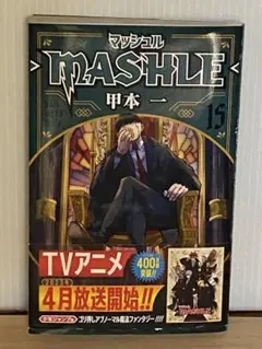 マッシュル　15巻