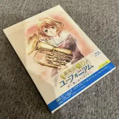 劇場版 響け！ユーフォニアム 誓いのフィナーレ 初回盤 新品未開封