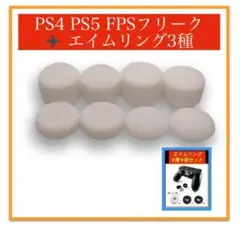 コントローラーフリーク＆エイムリング9個 セット ホワイト
