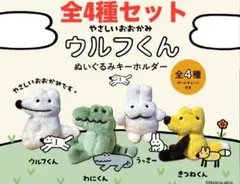 ウルフくん ぬいぐるみキーホルダー 全4種セット ガチャガチャ ガチャ