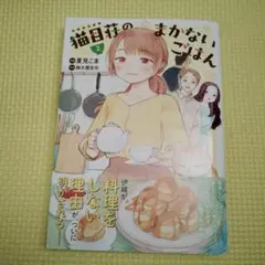 猫目荘のまかないごはん 2