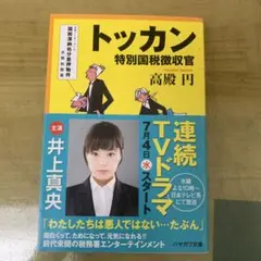 トッカン : 特別国税徴収官