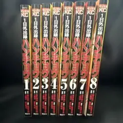 ハンチョウ 1日外出録 全8巻セット
