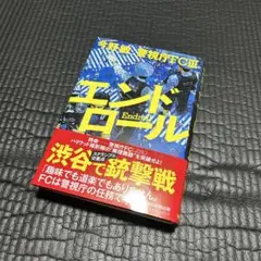 エンドロール