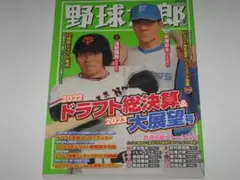 野球太郎No.045 2022ドラフト総決算＆2023大展望号