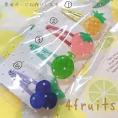 【選べる全9種】フルーツヘアピン♪4点セット