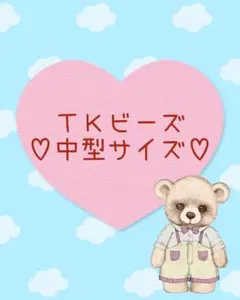 ④TKビーズ♡中型サイズ