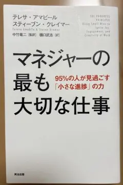 マネジャーの最も大切な仕事 95%の人が見過ごす「小さな進捗」の力
