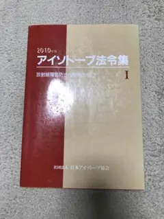 2010年アイソトープ法令集I
