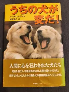 うちの犬が変だ! ニコラス・ドットマン著