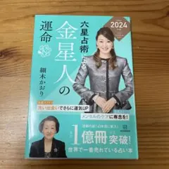 六星占術による金星人の運命〈2024(令和6)年版〉