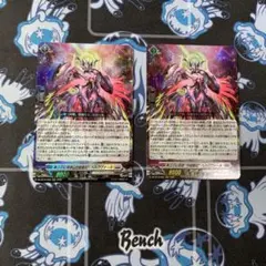 ベルグヴァール　2枚