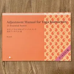 やさしく学ぶ YOGAアジャストメント基本アーサナ21選