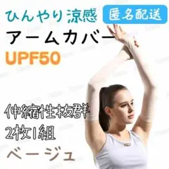 アームカバー 冷感 UVカット ベージュ UPF50 レディース メンズ 速乾