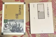 写真でみる日本生活図引5 つどう