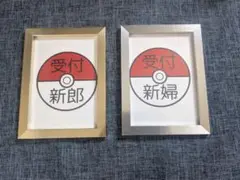 ポケモンウェディング　モンスターボール 金銀フレーム　結婚式　新郎新婦受付