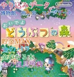 【やり込みデータ】おいでよどうぶつの森　おい森 おいもり DS 最強データ