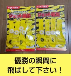 阪神タイガース ジェット風船 2個セット