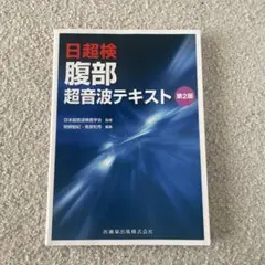 腹部超音波テキスト : 日超検 ogpcover.ashx?bookcode=226970