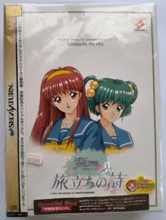 セガサターンソフト　ときめきメモリアル ドラマシリーズ Vol.3 旅立ちの詩