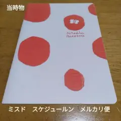最終値下　ミスタードーナツ　スケジュールンノートブック