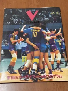 貴重!第1回Vリーグ公式プログラム おまけつき