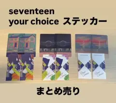 【匿名配送】seventeen your choice ステッカー まとめ売り