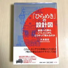 「ひらめき」の設計図 創造への扉は、いつ、どこから、どうやって現れるのか