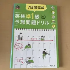 7日間完成英検準1級予想問題ドリル 文部科学省後援
