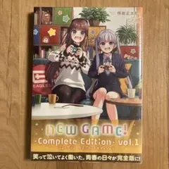【新品】ＮＥＷ ＧＡＭＥ！ -Ｃｏｍｐｌｅｔｅ Ｅｄｉｔｉｏｎ- １巻