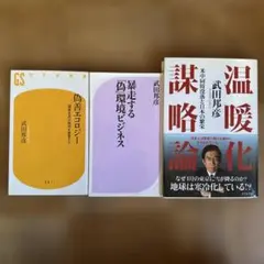 武田邦彦3冊　偽善エコロジー　温暖化謀略論　暴走する「偽」環境ビジネス