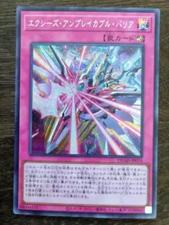 遊戯王 エクシーズ・アンブレイカブル・バリア
