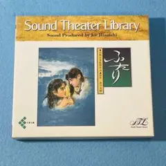 ふたり サウンド・シアター・ライブラリー