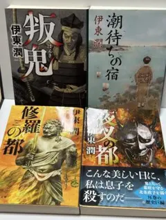 伊東潤　歴史小説4冊セット②