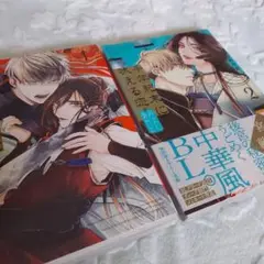 千年紀末に吠える恋 1、2巻セット　みよしあやと