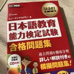 日本語教育能力検定試験合格問題集 日本語教育能力検定試験学習書