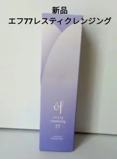 【未開封】フルベール エフ77レスティクレンジング