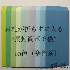 38-長. ポチ袋　10枚　長封筒　シンプル　無地　寒色系　ピン札　手紙　2